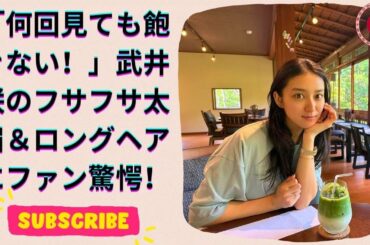 なんて綺麗なの！武井咲、フサフサ太眉＆ロングヘア姿にファン絶賛！まとめ髪で魅了【近影公開】