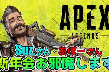 【コラボ】新年のご挨拶は戦場で...【APEX】