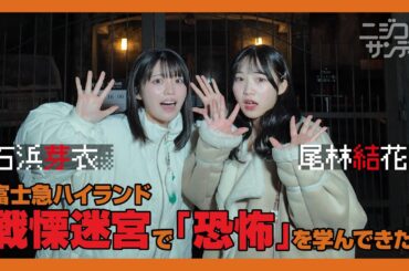 【ニジコンサンデー】第61回「富士急ハイランド戦慄迷宮で「恐怖」を学んでみた」