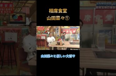 【爆笑】相席食堂　山田菜々①　#相席食堂#千鳥#お笑い