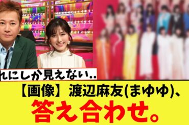 【画像】渡辺麻友(まゆゆ)、答え合わせ。