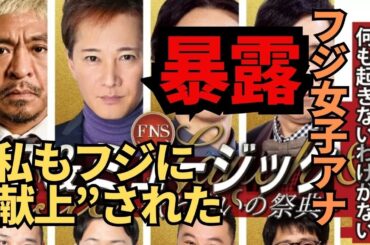 【文春砲】フジ現役女子アナが告白「私もフジ幹部に“献上”されました」FNSラフ&ミュージックがきっかけで女子アナ3人で○接待 松本人志？は裸で手招き #中居正広 #小山内鈴奈 #小室瑛莉子 #竹俣紅