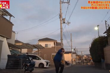 まさに人生のチェイス