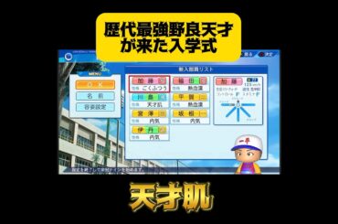 【栄冠ナイン】歴代最強野良天才が来た入学式