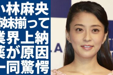 小林麻央が過去に姉妹揃って"芸能界のドン"に上納されていた真相...姉だけでは納まらなかったテレビ局の闇に一同驚愕...！意外に流出してしまった元彼との「エ◯プリ」の真相に言葉を失う...