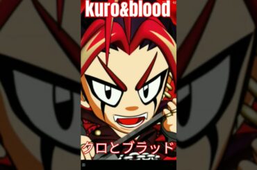 クロとブラッド