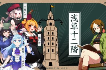 【CoC】クトゥルフ神話TRPG『浅草十二階』【KP優衣卓】