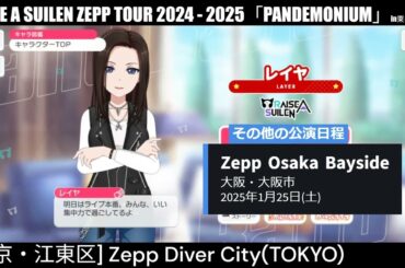 【ガルパ】RAS Zeppツアー24-25 東京公演 前日【バンドリ】＠Zepp Diver City(TOKYO)