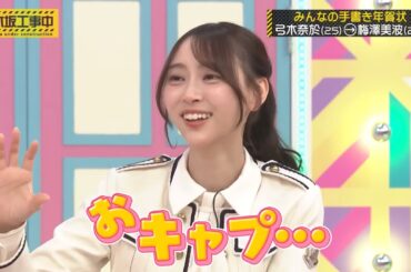 梅澤美波へ梅干しに続き おキャプ呼びをする弓木奈於｜乃木坂46 バナナマン【乃木坂工事中】