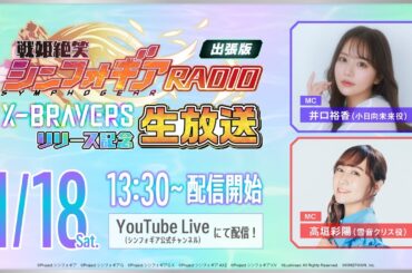 戦姫絶笑シンフォギアRADIO出張版 〜「X-BRAVERS」リリース記念生放送～