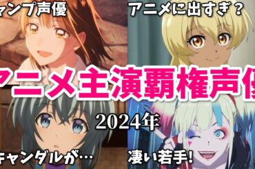 アニメに出すぎて心の病に？メインヒロイン数覇権声優ランキング【2024年】