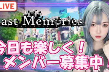 【#ラスメモ】今日も楽しく！メンバー募集中！！！【#ディライズ 】【 #lastmemories 】