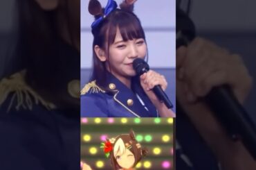 【ウマ娘声優】初々しいうまぴょい伝説（2017年7月1st EVENTより）#ウマ娘#うまぴょい伝説#和氣あず未