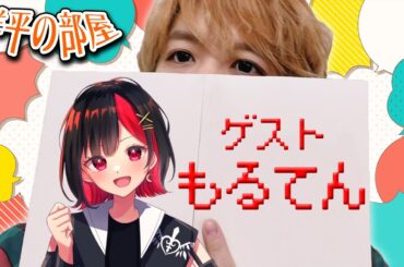 トーク番組『洋平の部屋』　第１回　ゲスト：もるてん