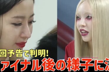 【ノノガ 】予告で泣ける😭気になるファイナル後の様子が一部公開され話題に！【No No Girls】