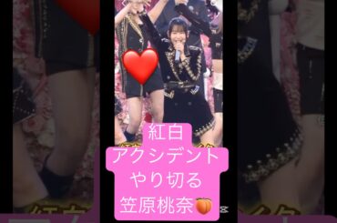 アクシデントにも動揺しないももな👏#紅白歌合戦 #アクシデント#ミーアイ#笠原桃奈#momona#アンジュルム#ハロプロ#ハロプロの良さを広めたい#素晴らしい#誇り高きアイドル #shorts