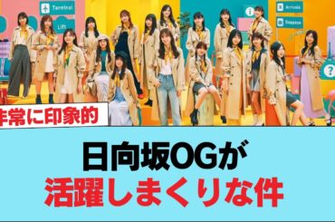 日向坂OGが活躍しまくりな件。 #日向坂46 #日向坂 #日向坂で会いましょう #乃木坂46 #櫻坂46