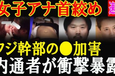 中居正広で話題のフジ幹部の女子アナへの●加害写真流出！フジ幹部の衝撃スキャンダル、内部通報者が暴露！