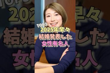 2025年早々結婚発表した女性芸能人TOP3 #狩野舞子 #逢沢りな #伊藤沙莉
