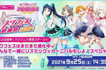次は9周年！スクフェス特別ステージ スクフェスはまだまだ進化中 みんなで一緒にリズミック カーニバルもしよ スペシャル