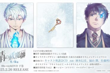 【試聴動画】青の祓魔師 雪ノ果篇 Blu-ray&DVD：下巻｜特典CD：キャスト座談会CD