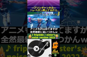 💃踊ってみた🕺sister's noise パーティロイヤル with fripSide / sister's noise version2022 #emotes #fripSide #エモート合わせ