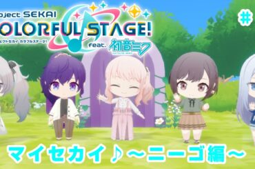 【プロセカ マイセカイ#2】自分だけのマイセカイ♪【ニーゴ】【25時、ナイトコードで。】【プロジェクトセカイ カラフルステージ！ feat. 初音ミク】