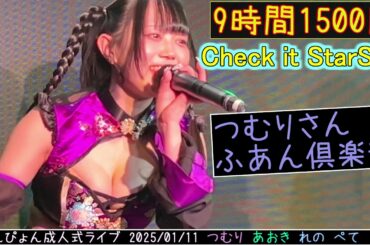 【4K60FPS】Check it StarS☆ 2025/01/11 チャイナ服公演  #9時間1500円  #つむりさんふあん俱楽部     20250111 新宿アイソトープ