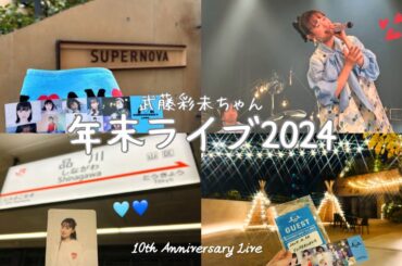 【推し活】武藤彩未ちゃん10周年ライブ🩵|Ayami-chan 10th Anniversary Live💙