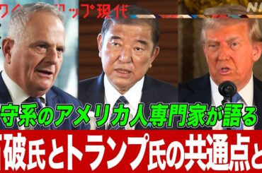 【専門家に聞く】トランプ氏の大統領就任で日米関係とウクライナ情勢はどうなる？石破首相との共通点とは？前トランプ政権で駐日大使に指名されたワインスタイン氏の見解【クロ現】|  NHK