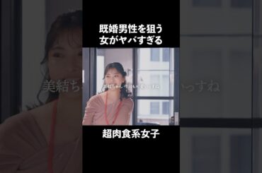 これくらいの女子が一番モテる #BUMPドラマ #セックスレス #不倫 #ショートドラマ