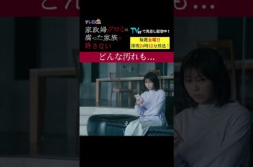 【どんな汚れも...】「＃家政婦クロミ」第２話より