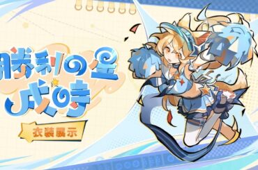 【衣装展示】勝利の星・戌時