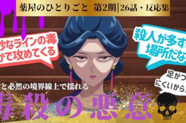【薬屋のひとりごと 2期】猫猫の考えすぎは、予兆にしか思えず…楽しいキャラバンから一転、不穏！26話！に対するネットの反応集＆感想【ネットの反応】【2025冬アニメ】　＃26話
