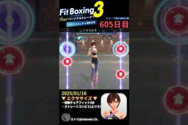 【 #fitboxing3 #リン #早見沙織 】605日目のエクササイズ【 @tnkknkk_ch #tnkk日記 #tnkklive #shorts 】