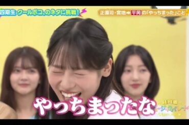 ひなパレ #35 ⑨【宮地すみれ💙正源司陽子】『クールポコのネタに挑戦３』