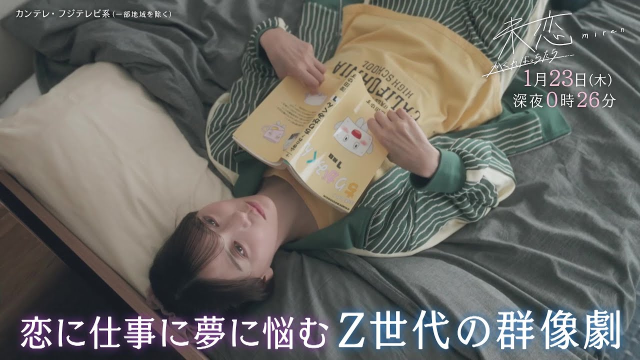 【第3話は1月23日(木)深夜0時26分】主演・伊藤健太郎×愛希れいか×弓木奈於『未恋~かくれぼっちたち~』予告 【第3話は1月23日(木)深夜0時26分】主演・伊藤健太郎×愛希れいか×弓木奈於『未恋~かくれぼっちたち~』予告