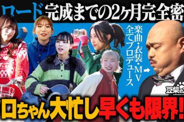 【豆柴の大群】ハナエ復活&新曲完成までの舞台裏！クロちゃんPの敏腕ぶりも発揮…？#りロード