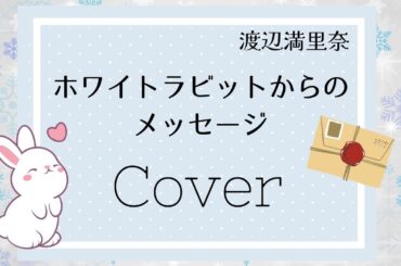 ホワイトラビットからの メッセージ(再録)／渡辺満里奈（cover）