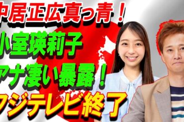 中居正広真っ青 ! 小室瑛莉子アナ凄い暴露 ! フジテレビ終了