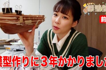 【めざまし模型部：前編】軽いノリで模型作り始めたら約３年かかってしまった