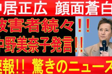 速報!! 被害者続々!! 中野美奈子NHK生中継で衝撃発言!! 中居正広 顔面蒼白!!