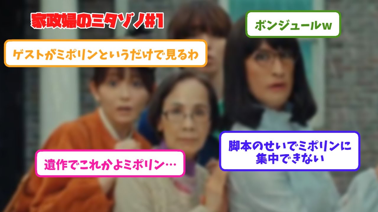 【反応】家政婦のミタゾノ#1 【反応】家政婦のミタゾノ#1