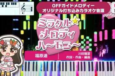 【MIDI】ミラクル☆メロディハーモニー（TVサイズ） / 福原遥 打ち込んでみた（オリジナルカラオケ音源） ― 『クッキンアイドル アイ！マイ！まいん！』OP