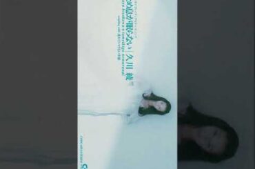 ため息が眠らない/久川綾