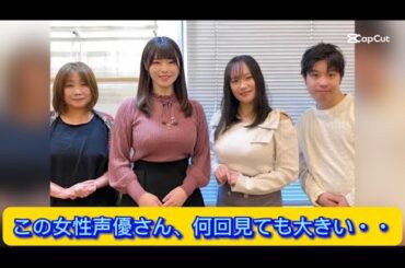 この女性声優さん、何回見ても大きい・・【ネットの反応】
