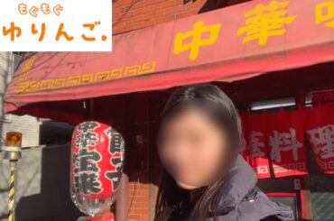 【松村沙友理】もぐもぐさゆりんご味の中華 宝来に聖地巡礼！中目黒の町中華