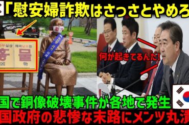 【海外の反応】「慰安婦ネタを政治利用するのはもうやめろ！」韓国人の大好物、少女像が次々に傷つけられている！？韓国で何が起きているのか？【総集編】
