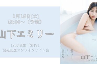 1月18日山下エミリー1st写真集『SHY』発売記念オンラインサイン会
