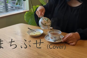 まちぶせ/石川ひとみ(Cover)